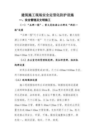 建筑施工安全管理定型化防护设施-正文