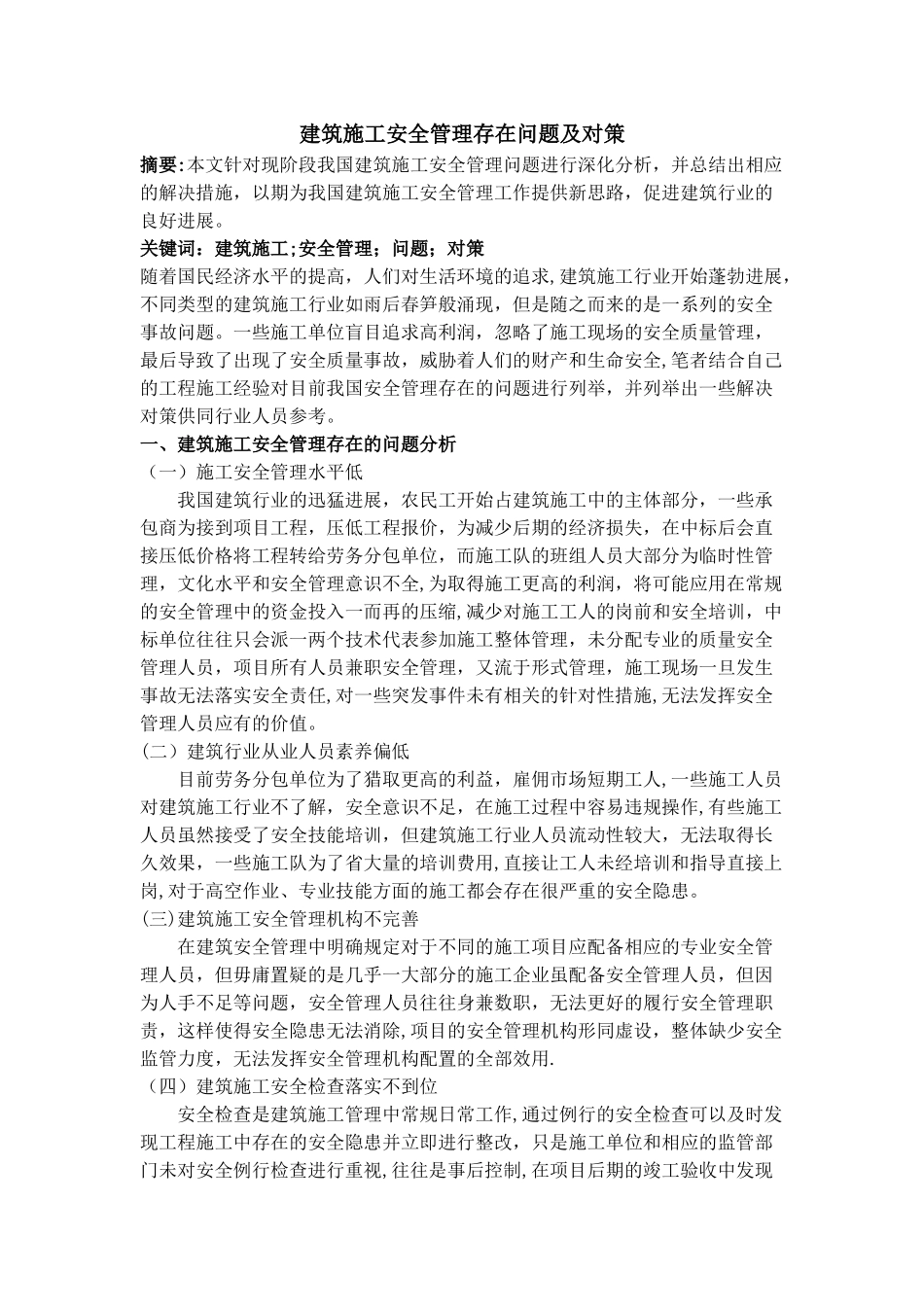建筑施工安全管理存在问题及对策_第1页