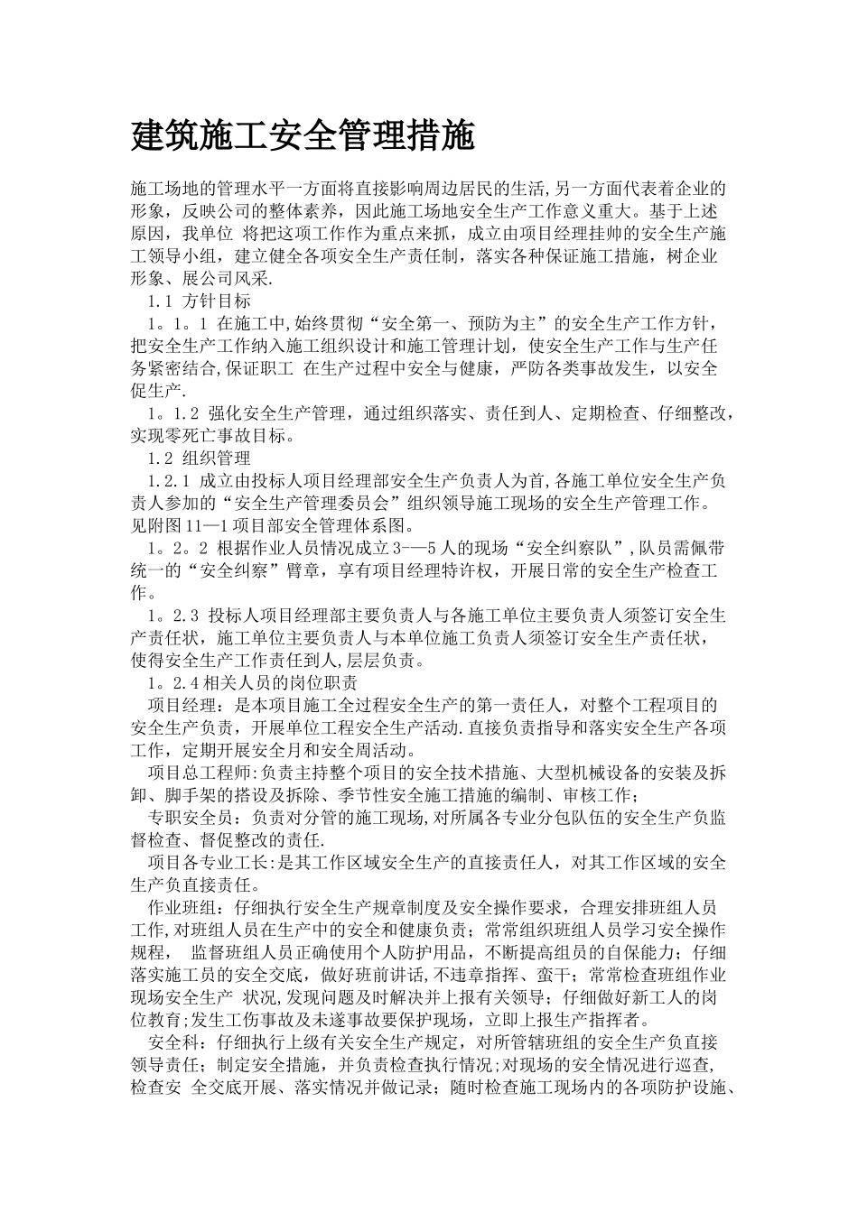 建筑施工安全管理措施_第1页