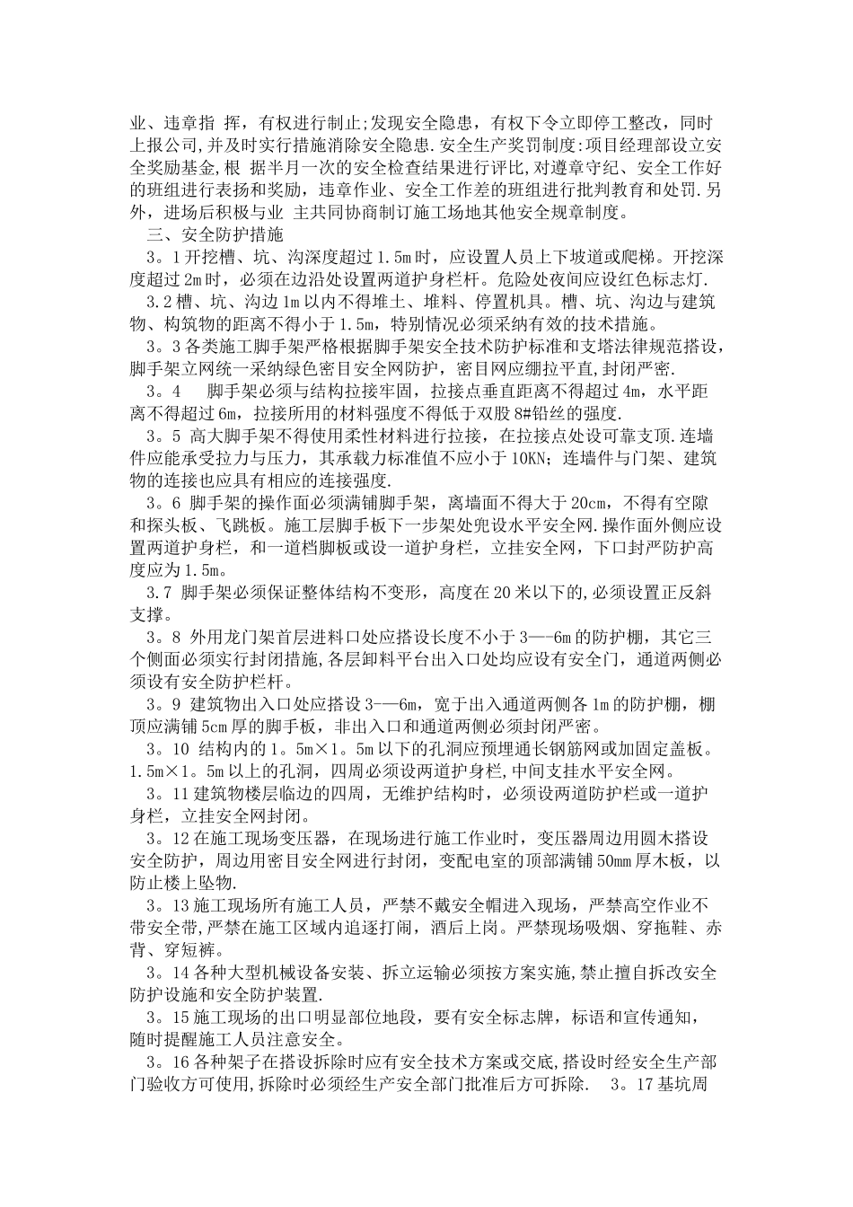 建筑施工安全管理措施_第3页
