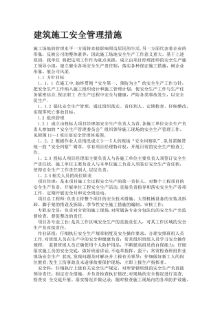 建筑施工安全管理措施