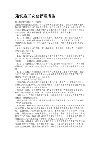 建筑施工安全管理措施