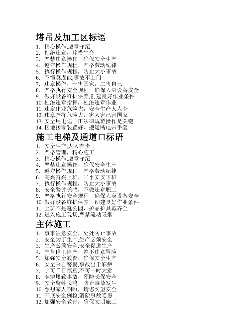 建筑施工安全管理标语_第1页