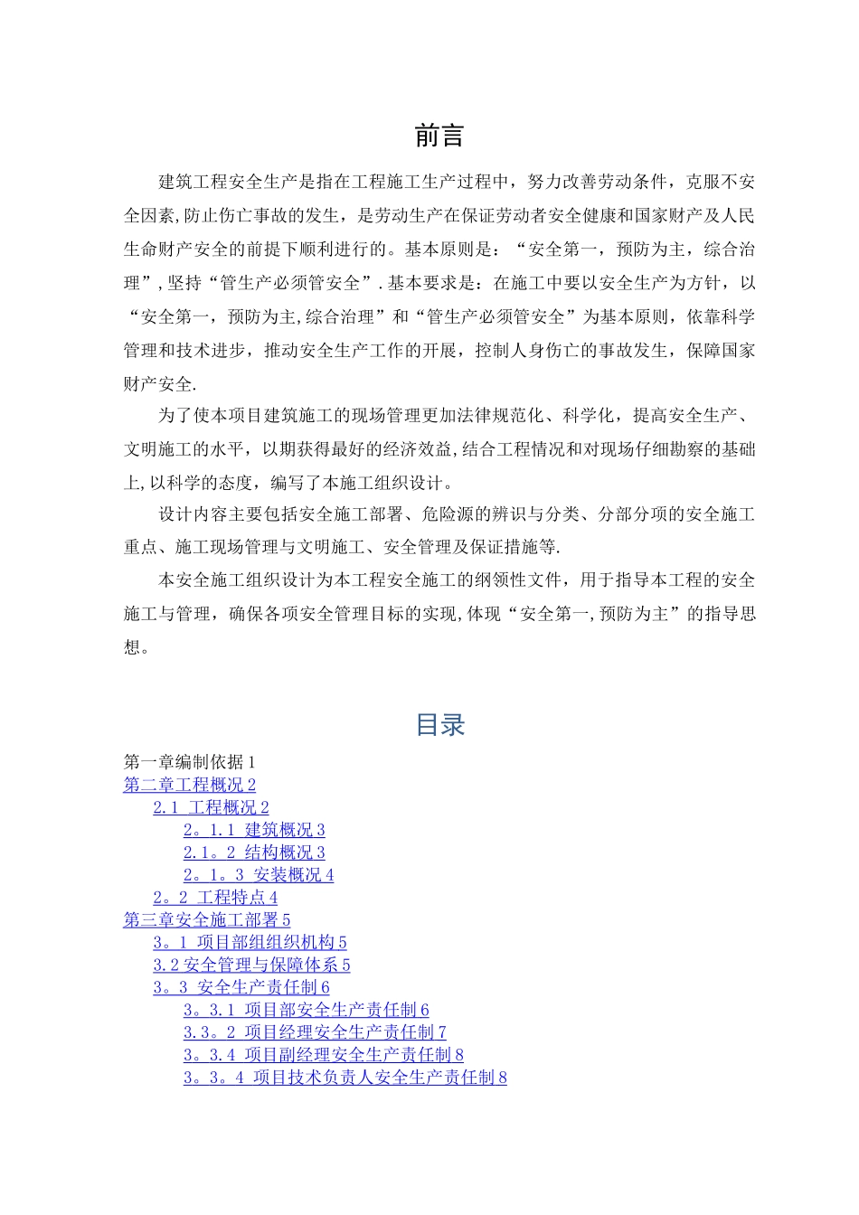 建筑施工安全课程设计_第2页