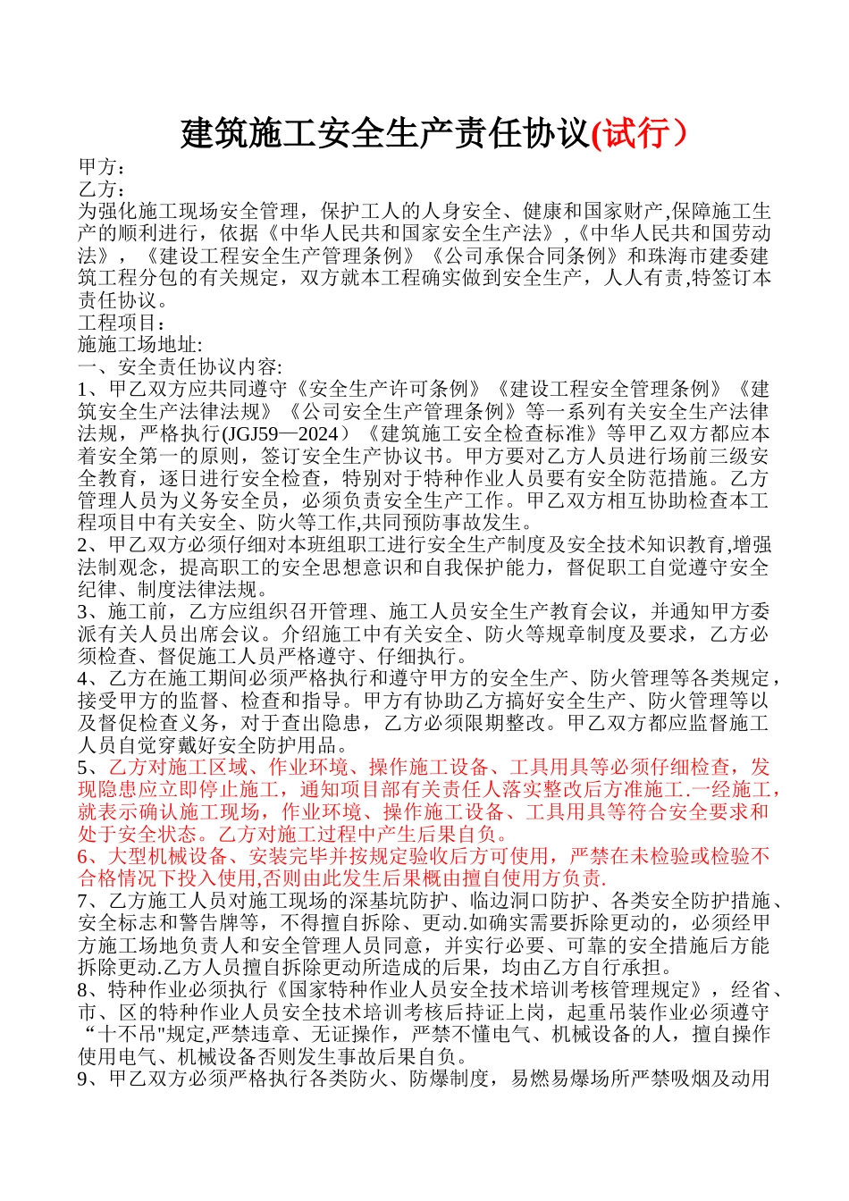 建筑施工安全责任协议_第1页