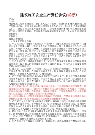 建筑施工安全责任协议