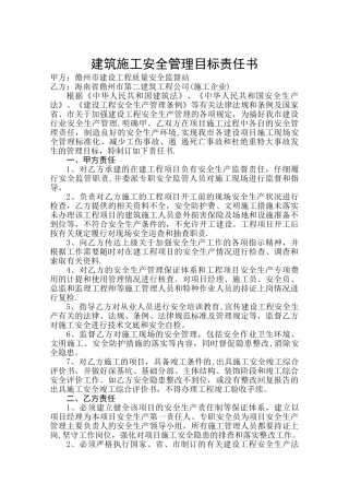 建筑施工安全管理目标责任书
