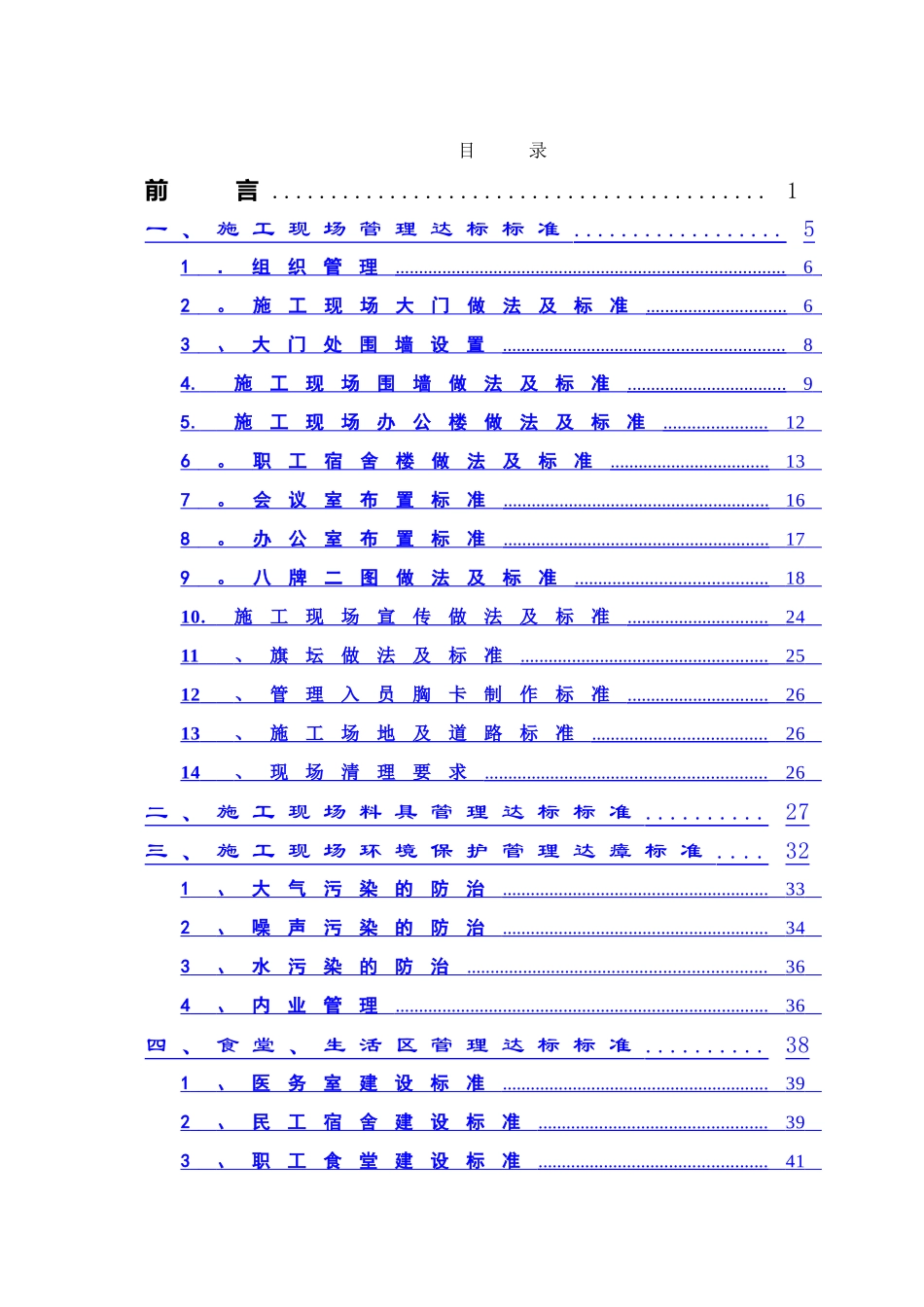 建筑施工安全质量标准化技术手册-修正版_第1页
