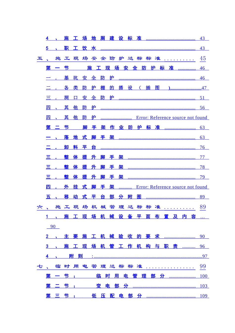 建筑施工安全质量标准化技术手册-修正版_第2页