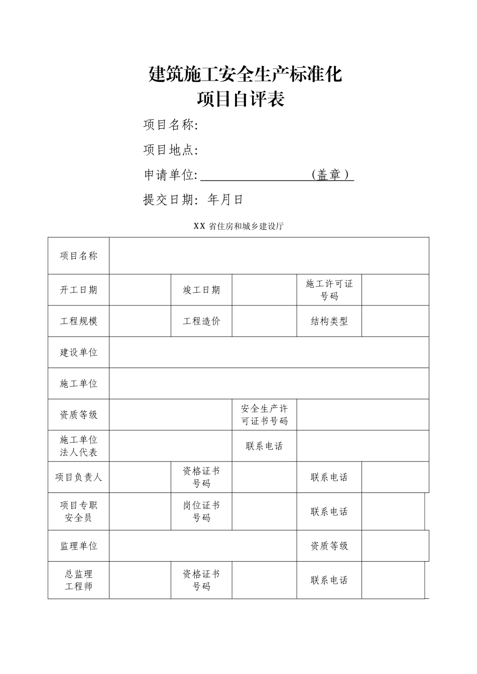 建筑施工安全项目自评材料_第3页