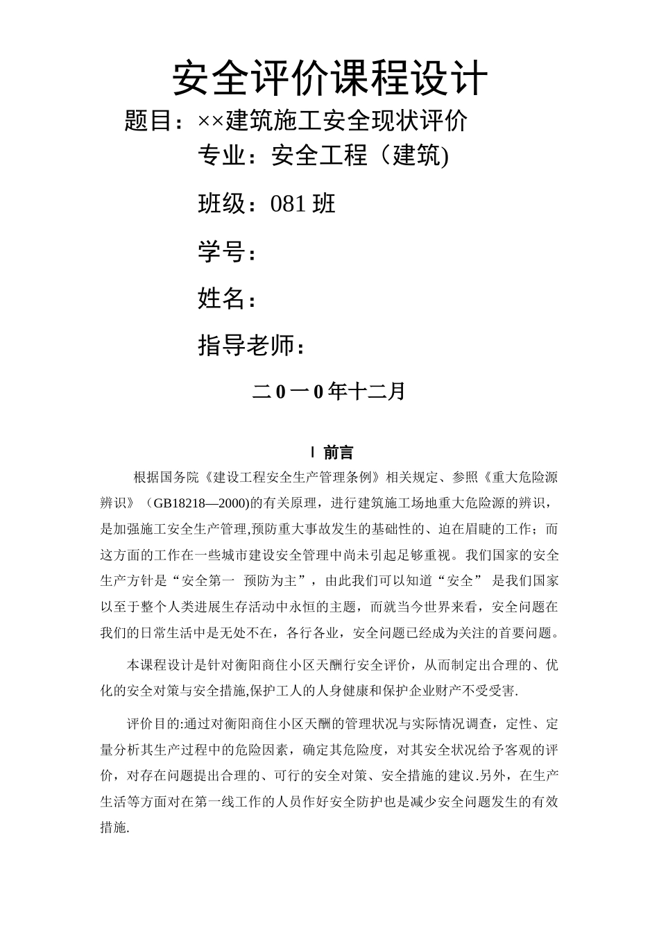 建筑施工安全评价_第1页