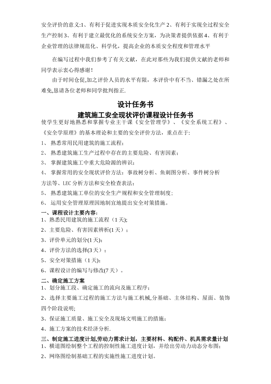 建筑施工安全评价_第2页