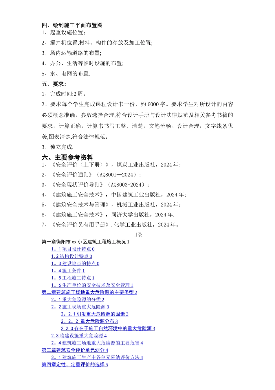 建筑施工安全评价_第3页