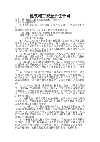 建筑施工安全责任合同书