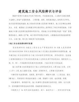 建筑施工安全风险辨识与评估