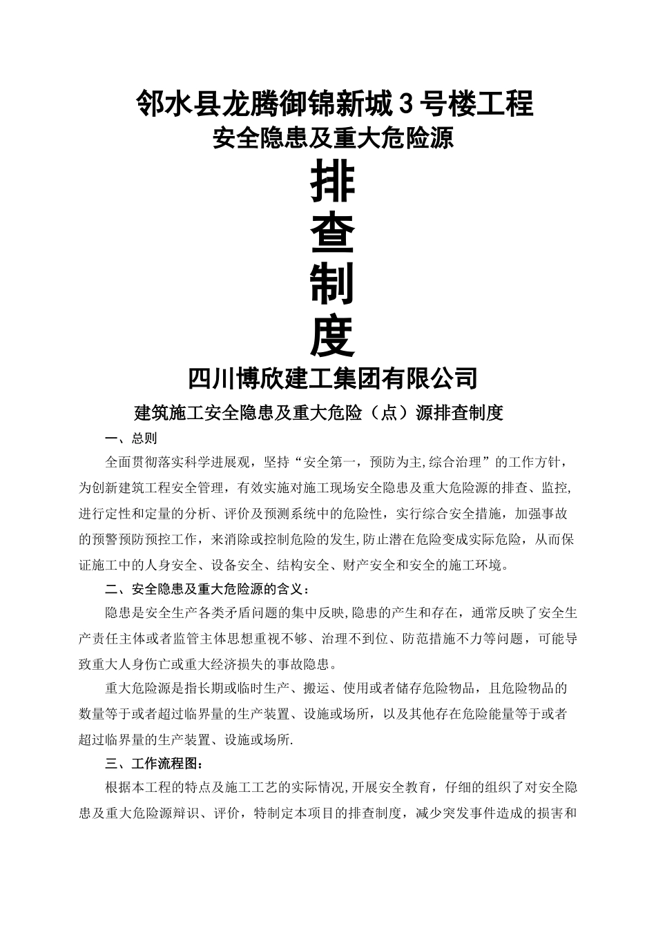 建筑施工安全隐患及重大危险源排查制度_第1页