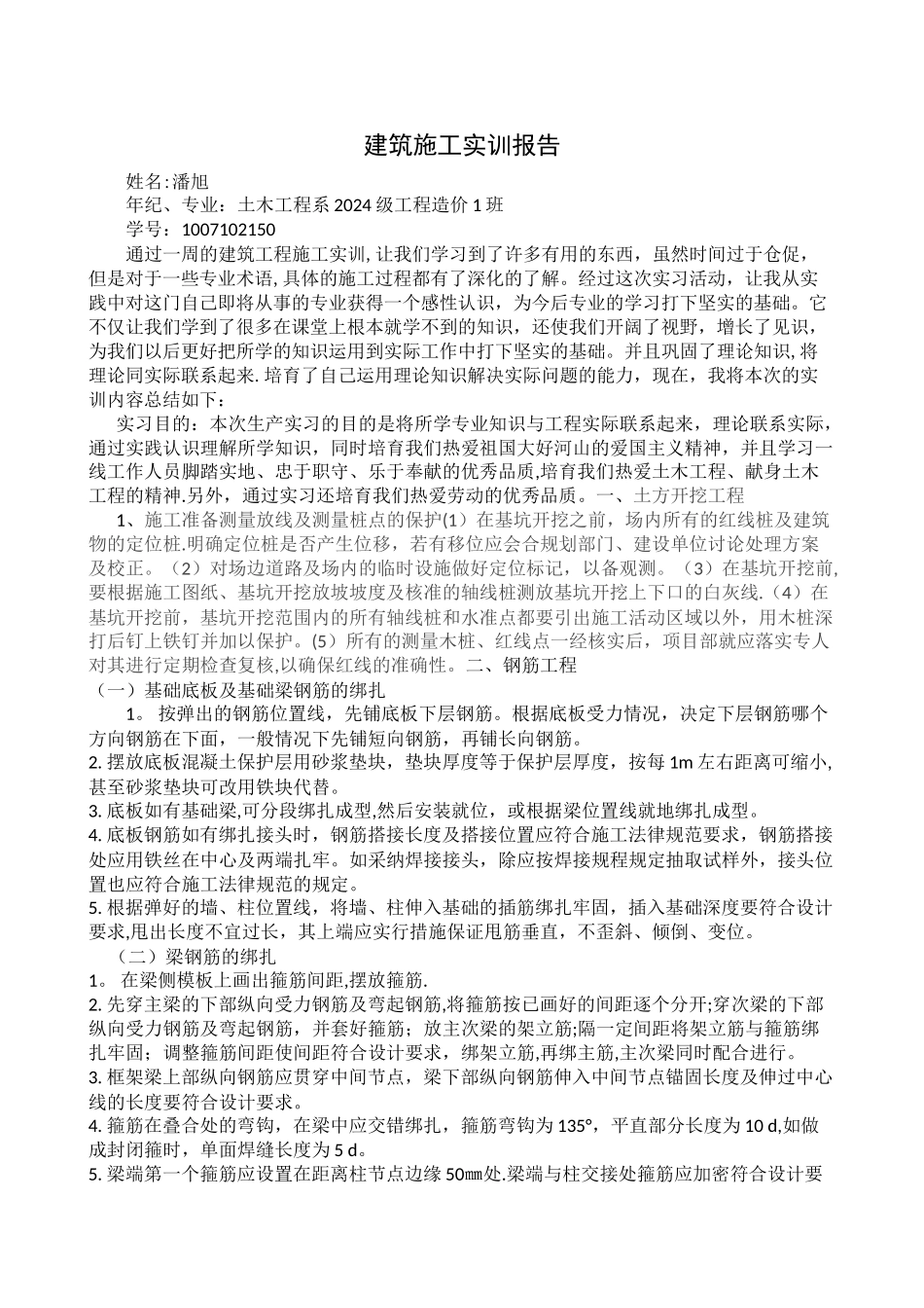 建筑施工实训报告_第1页