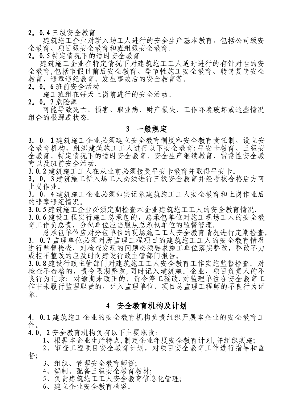 建筑施工工人安全教育规范_第3页