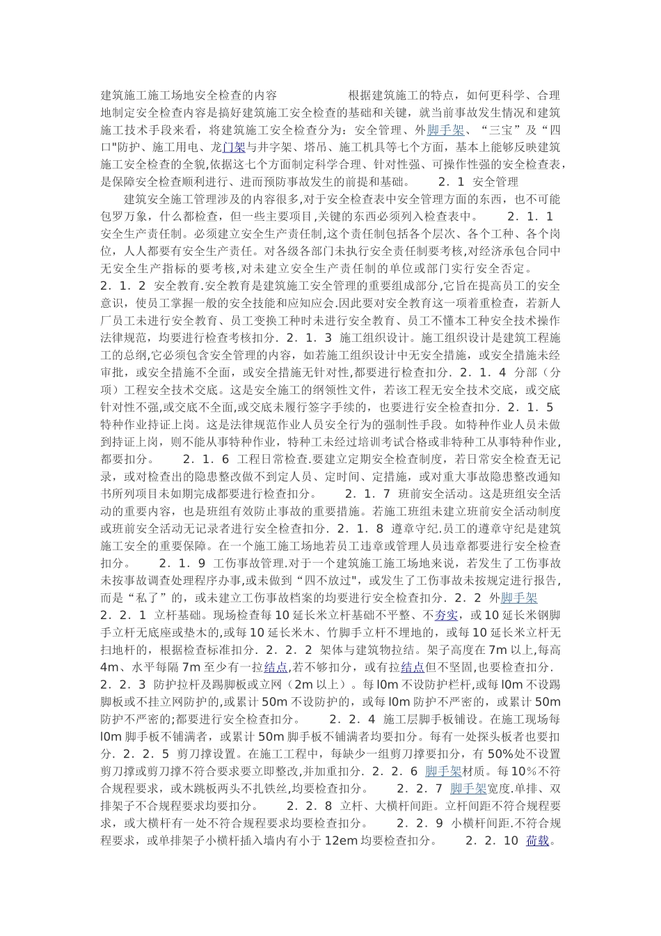 建筑施工工地安全检查的内容_第1页