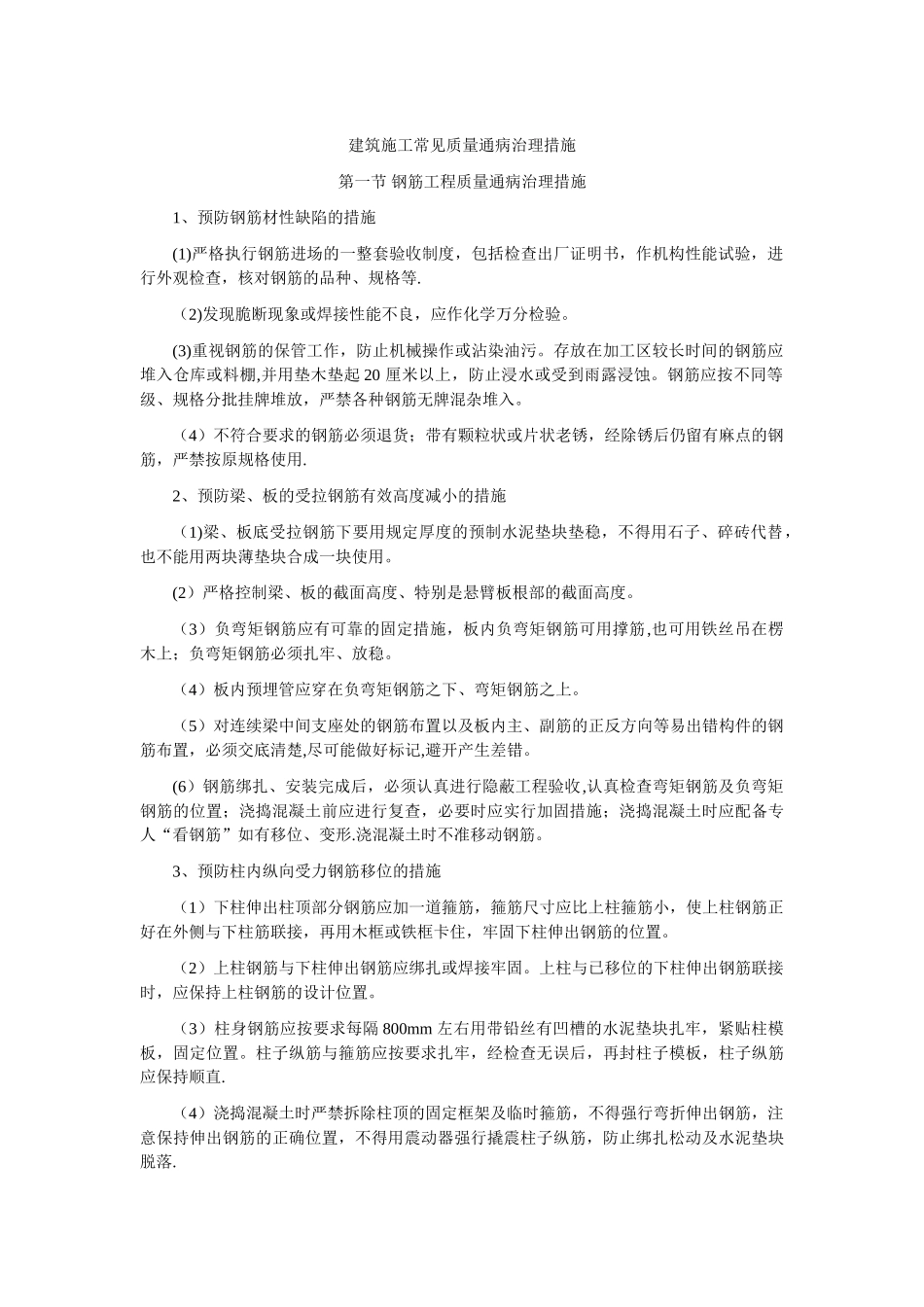 建筑施工常见质量通病治理措施_第1页