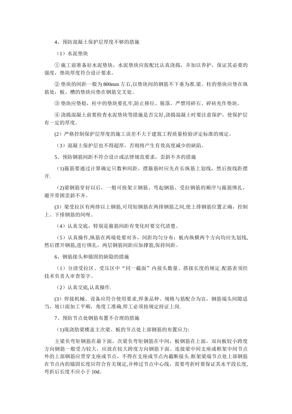 建筑施工常见质量通病治理措施_第2页