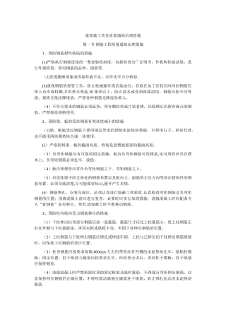 建筑施工常见质量通病治理措施