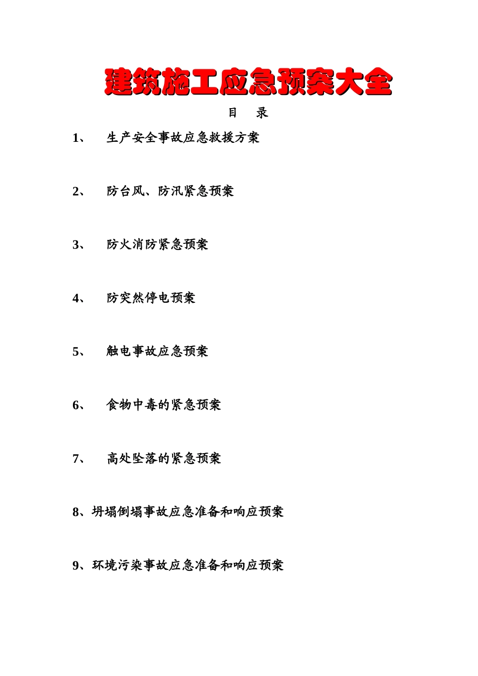 建筑施工应急预案大全_第1页