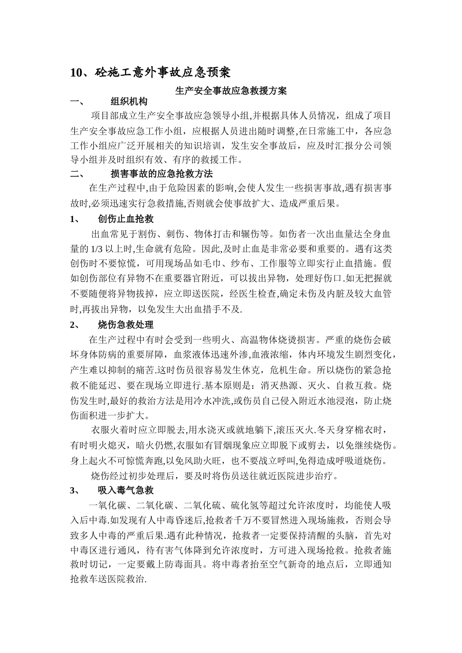 建筑施工应急预案大全_第2页