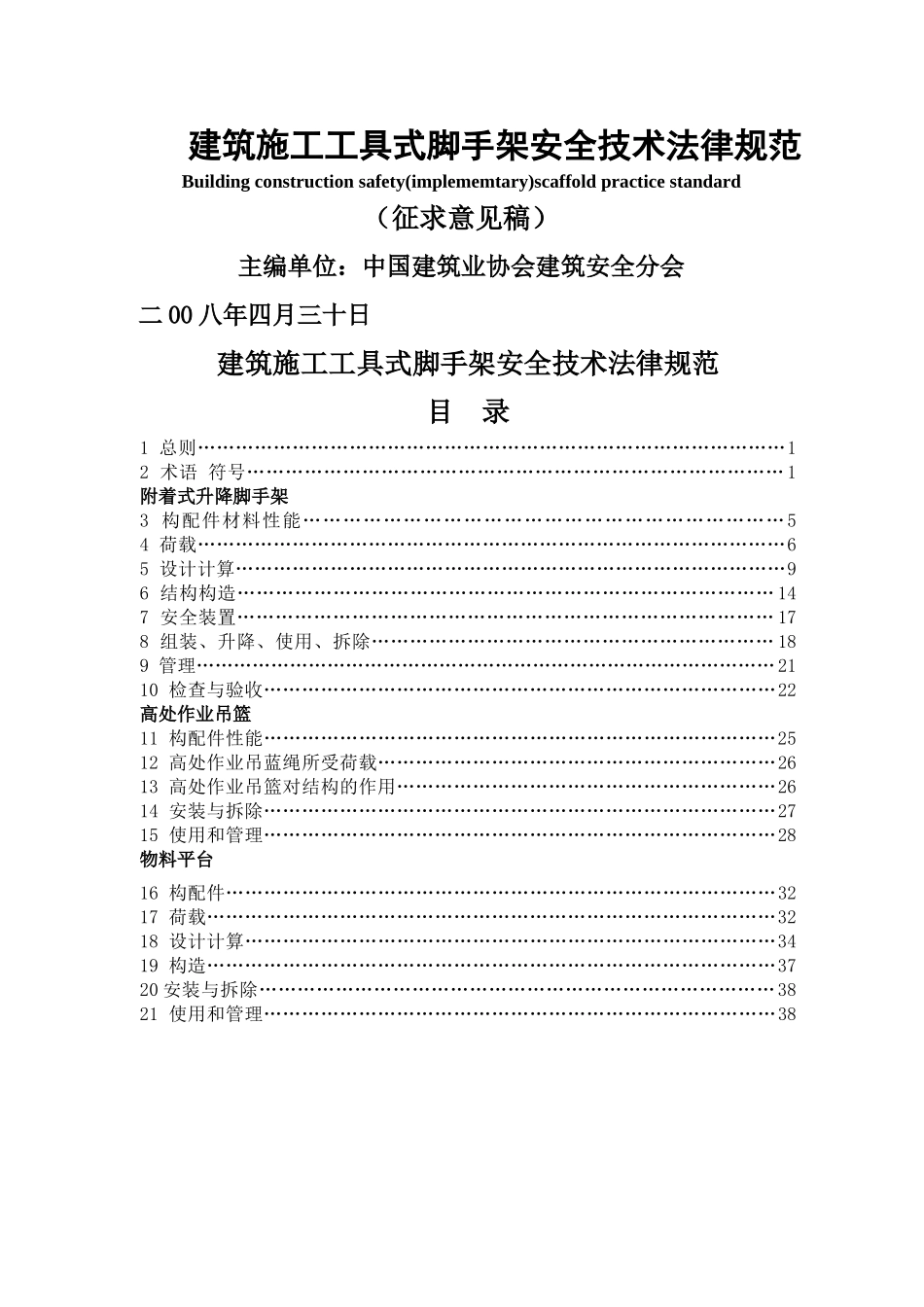 建筑施工工具式脚手架安全技术规范_第1页