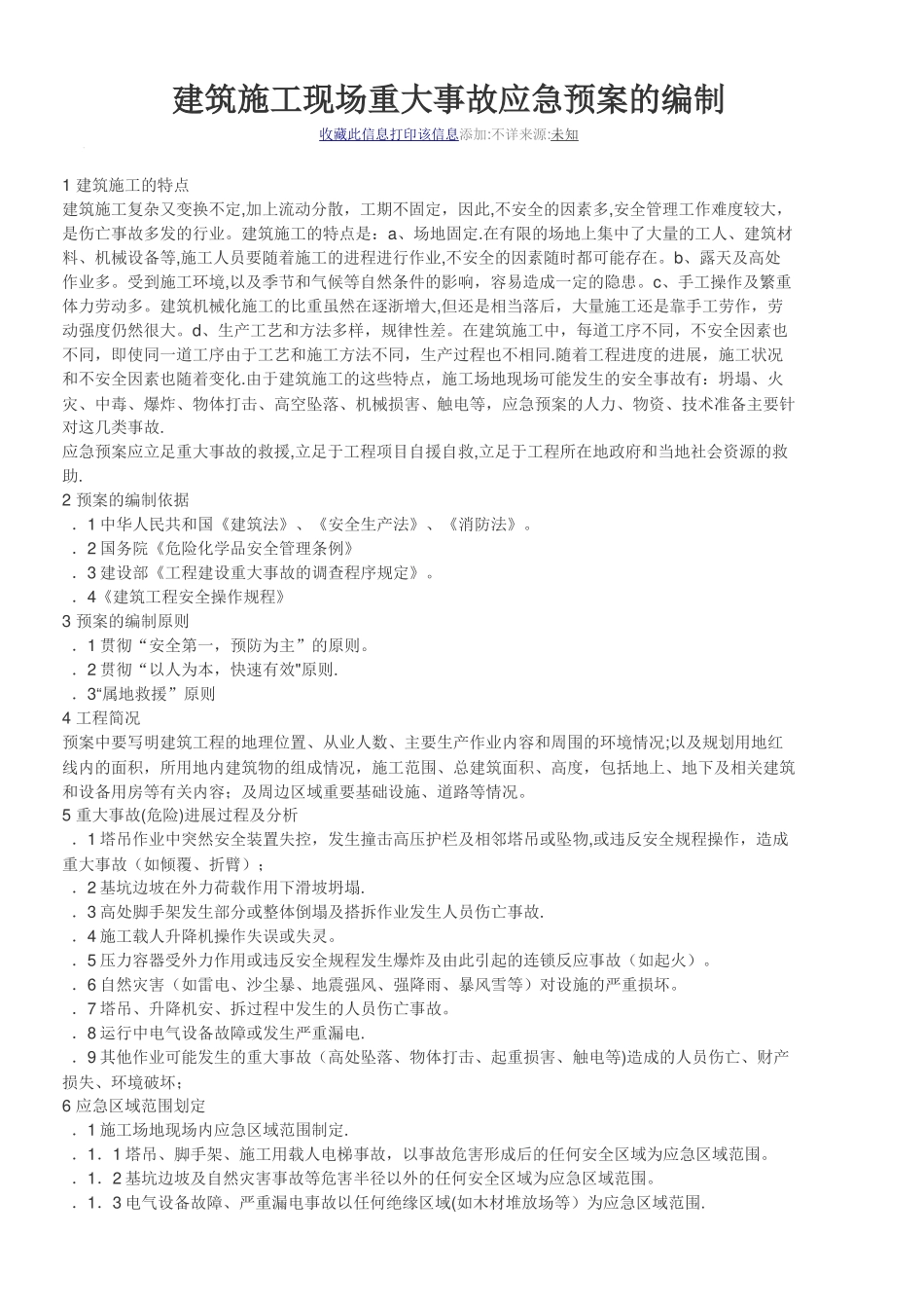 建筑施工应急预案编制要求_第1页