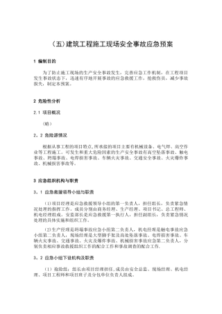 建筑施工应急预案范本