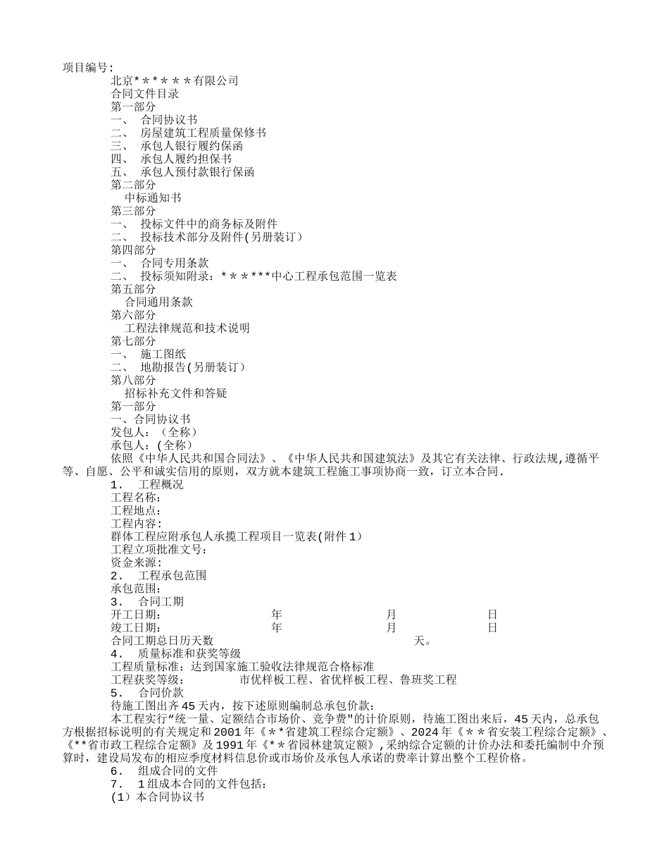 建筑施工总承包合同_第1页