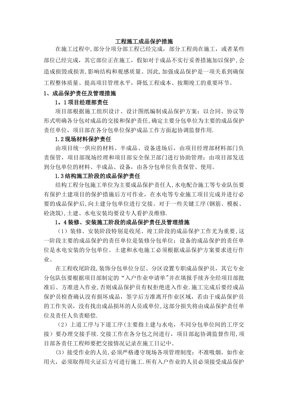 建筑施工成品保护措施000_第1页