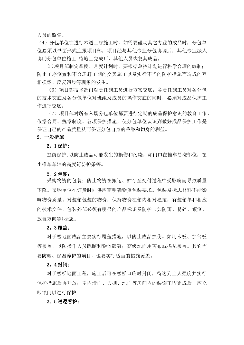 建筑施工成品保护措施000_第2页