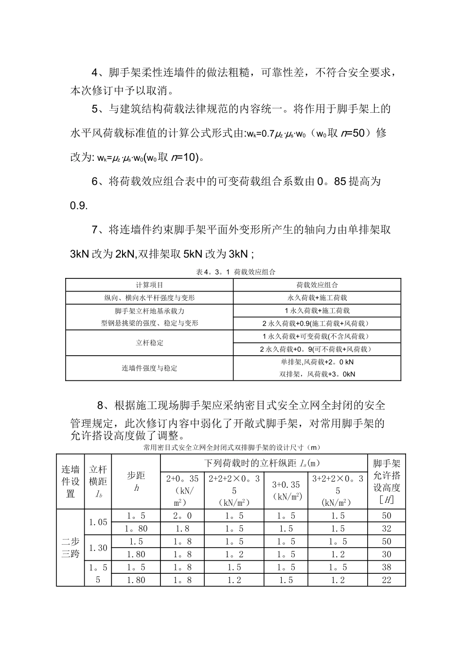 建筑施工扣件式钢管脚手架安全技术规范(JGJ-130-2024)_第2页