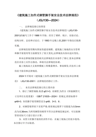 建筑施工扣件式钢管脚手架安全技术规范(JGJ-130-2024)