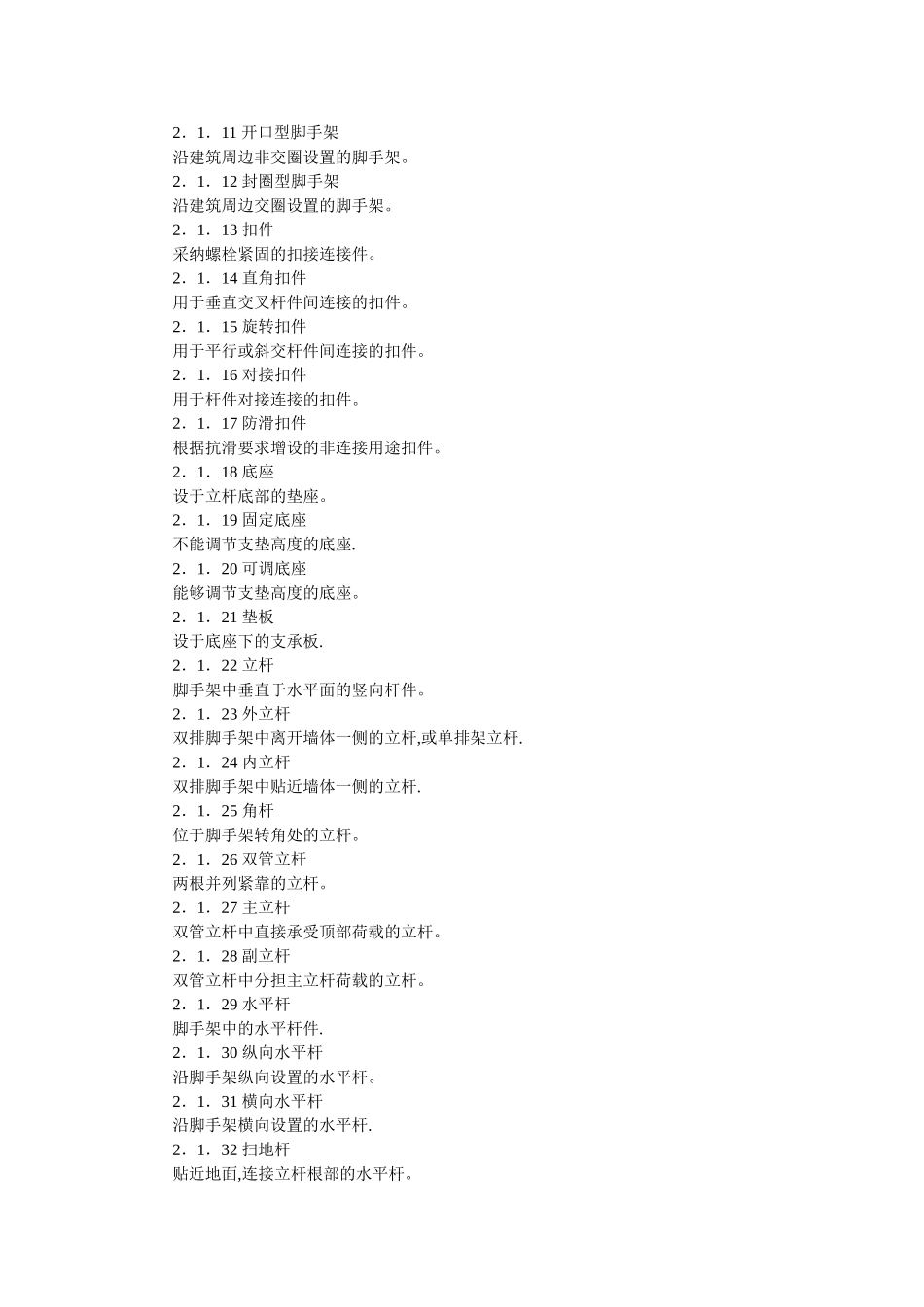 建筑施工扣件式钢管脚手架安全技术规范_第2页