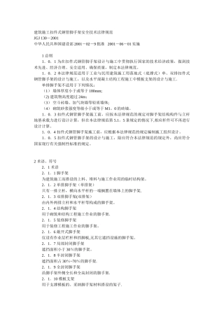 建筑施工扣件式钢管脚手架安全技术规范