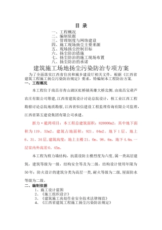 建筑施工扬尘污染防治方案