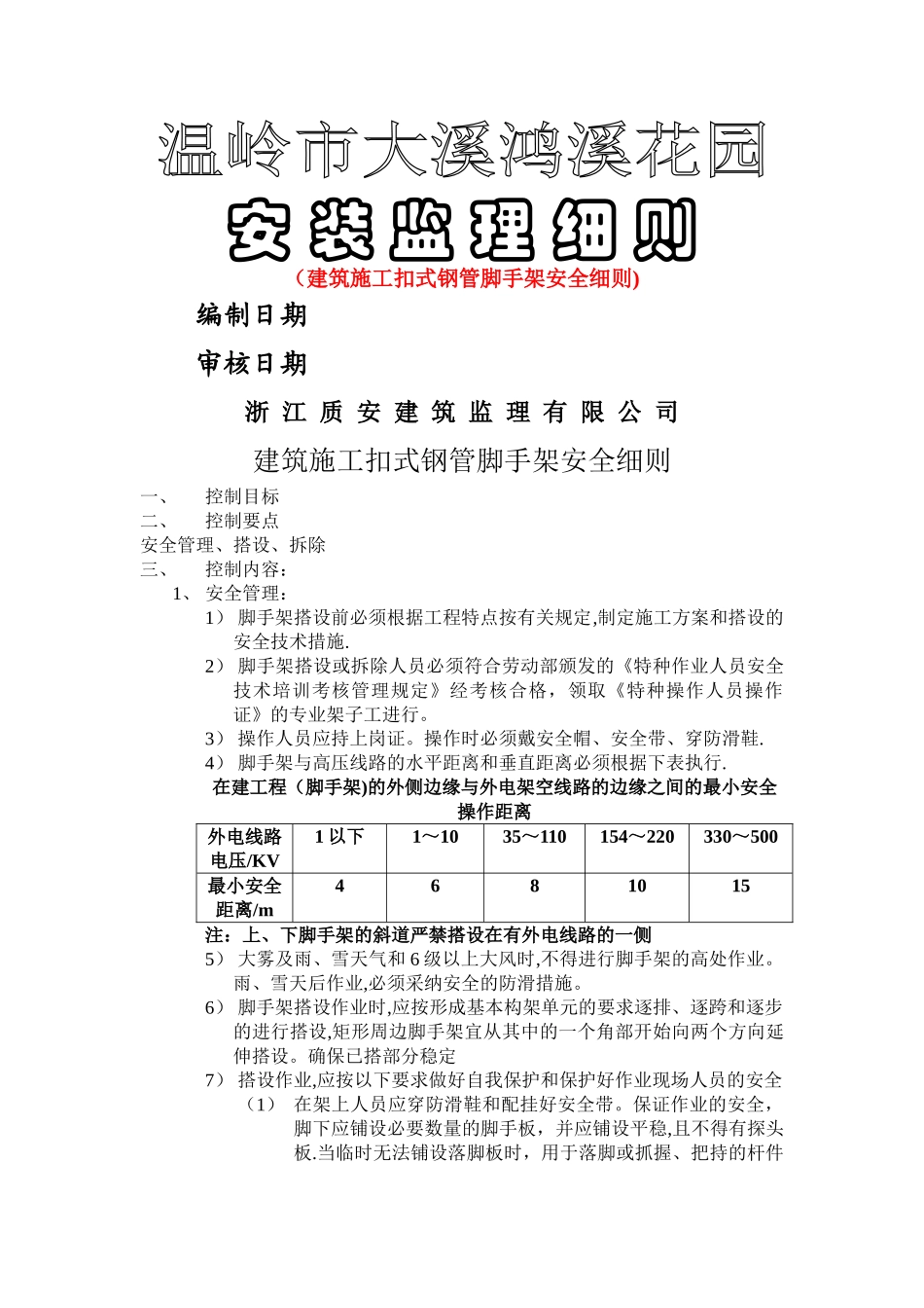 建筑施工扣式钢管脚手架安全细则_第1页