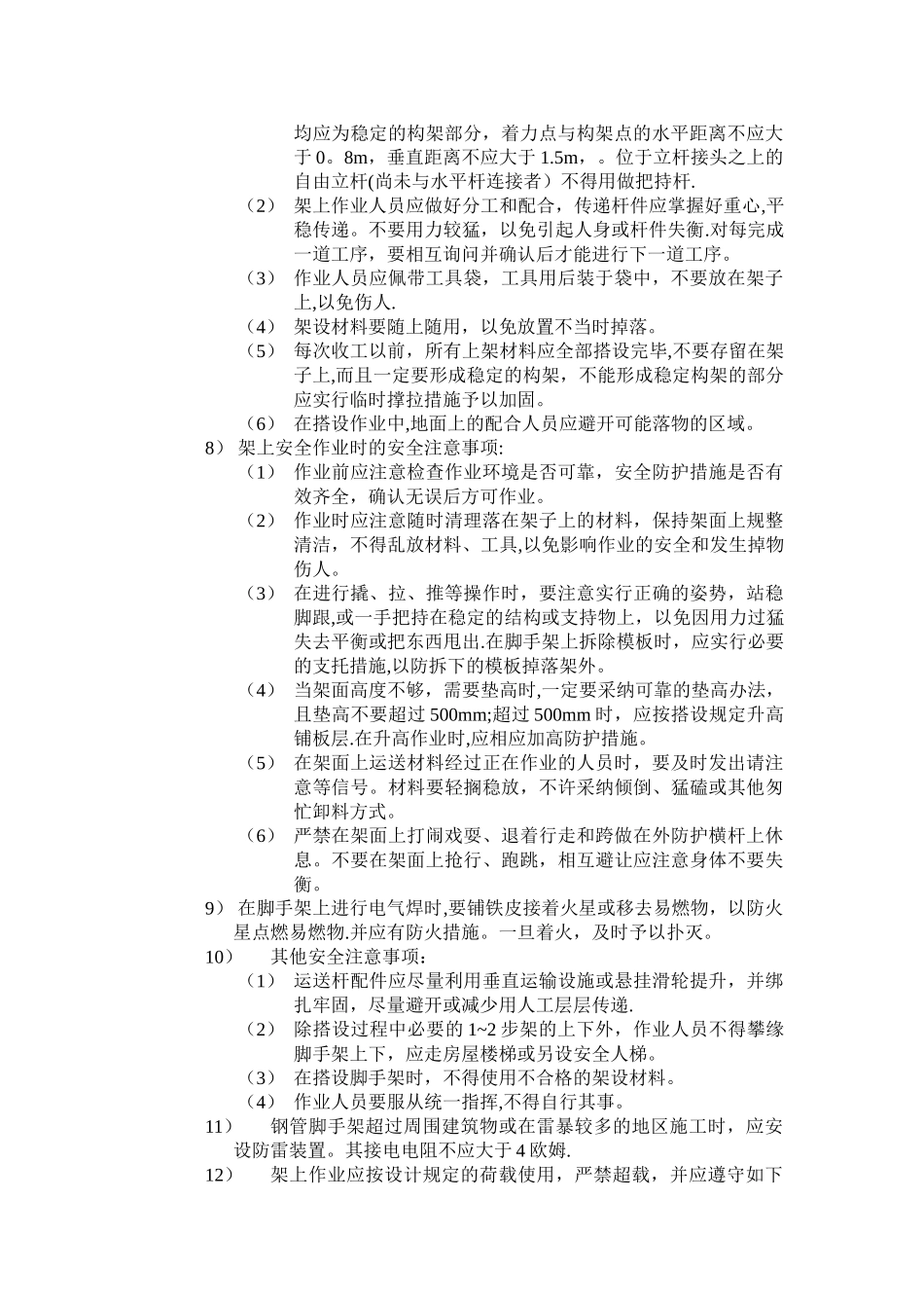 建筑施工扣式钢管脚手架安全细则_第2页
