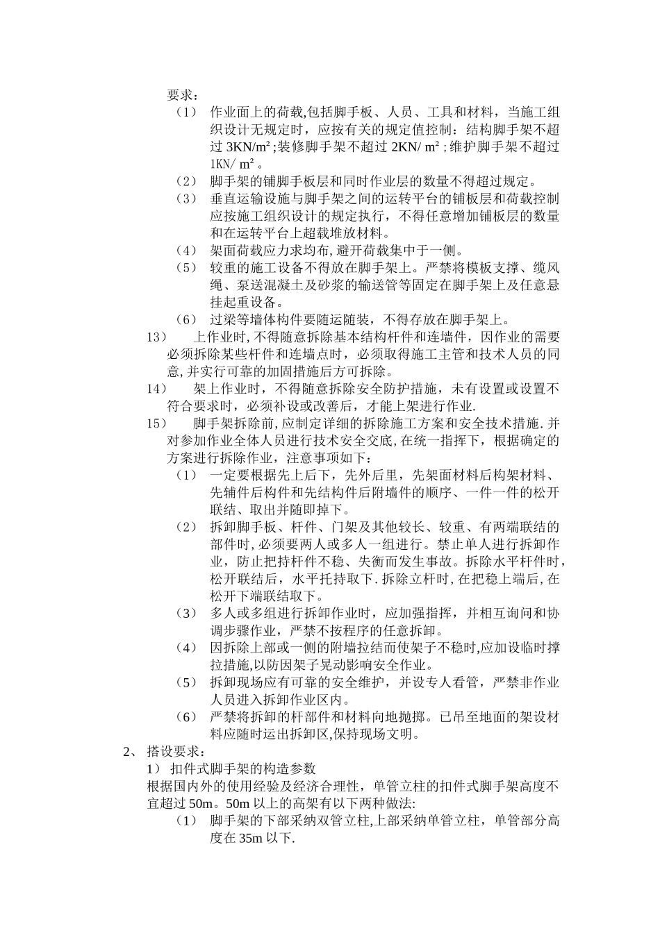 建筑施工扣式钢管脚手架安全细则_第3页