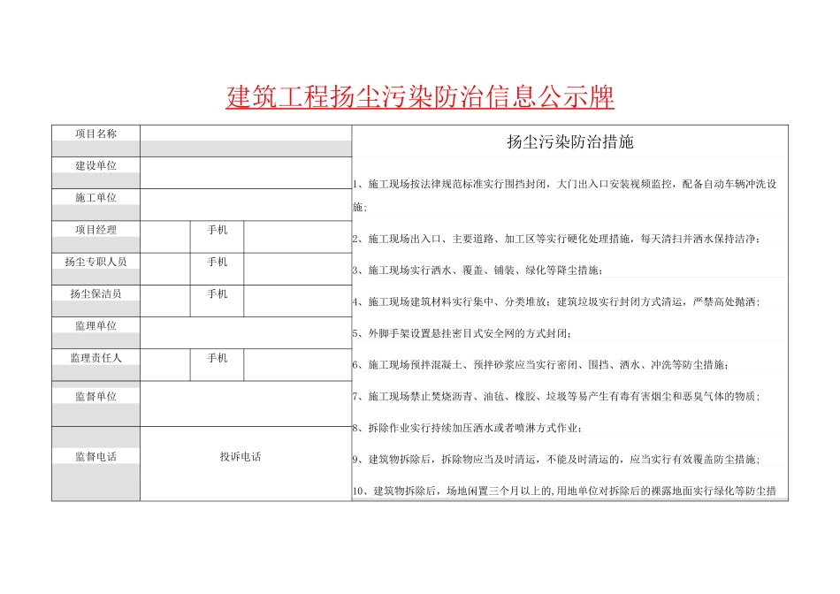 建筑施工扬尘污染防治信息公示牌_第1页