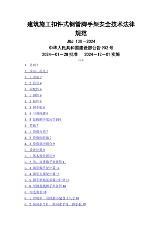 建筑施工扣件式钢管脚手架安全技术规范(JGJ-130-2024