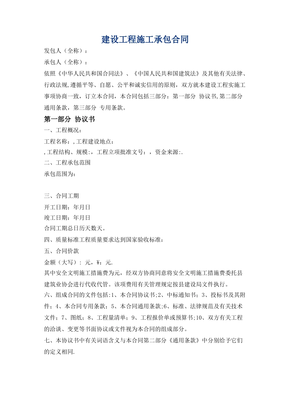 建筑施工承包合同范本_第1页