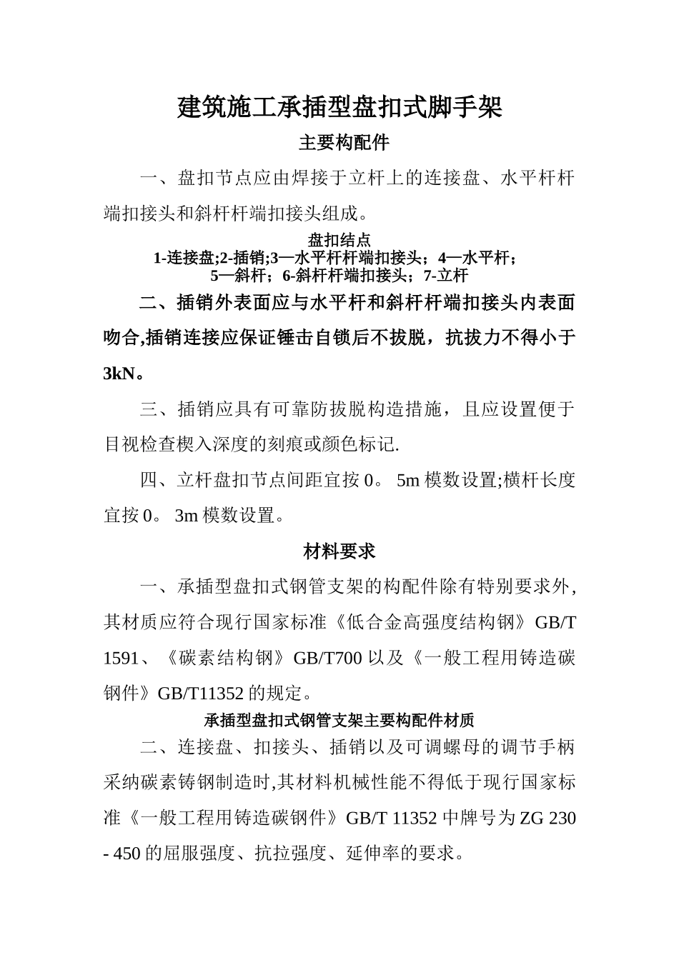 建筑施工承插型盘扣式脚手架安全技术规范_第1页