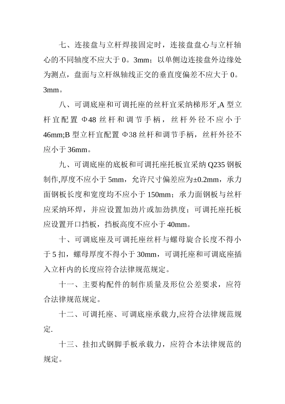 建筑施工承插型盘扣式脚手架安全技术规范_第3页