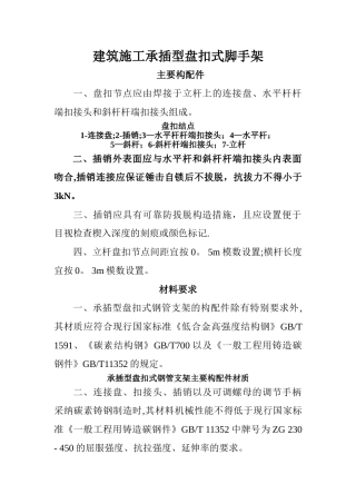 建筑施工承插型盘扣式脚手架安全技术规范