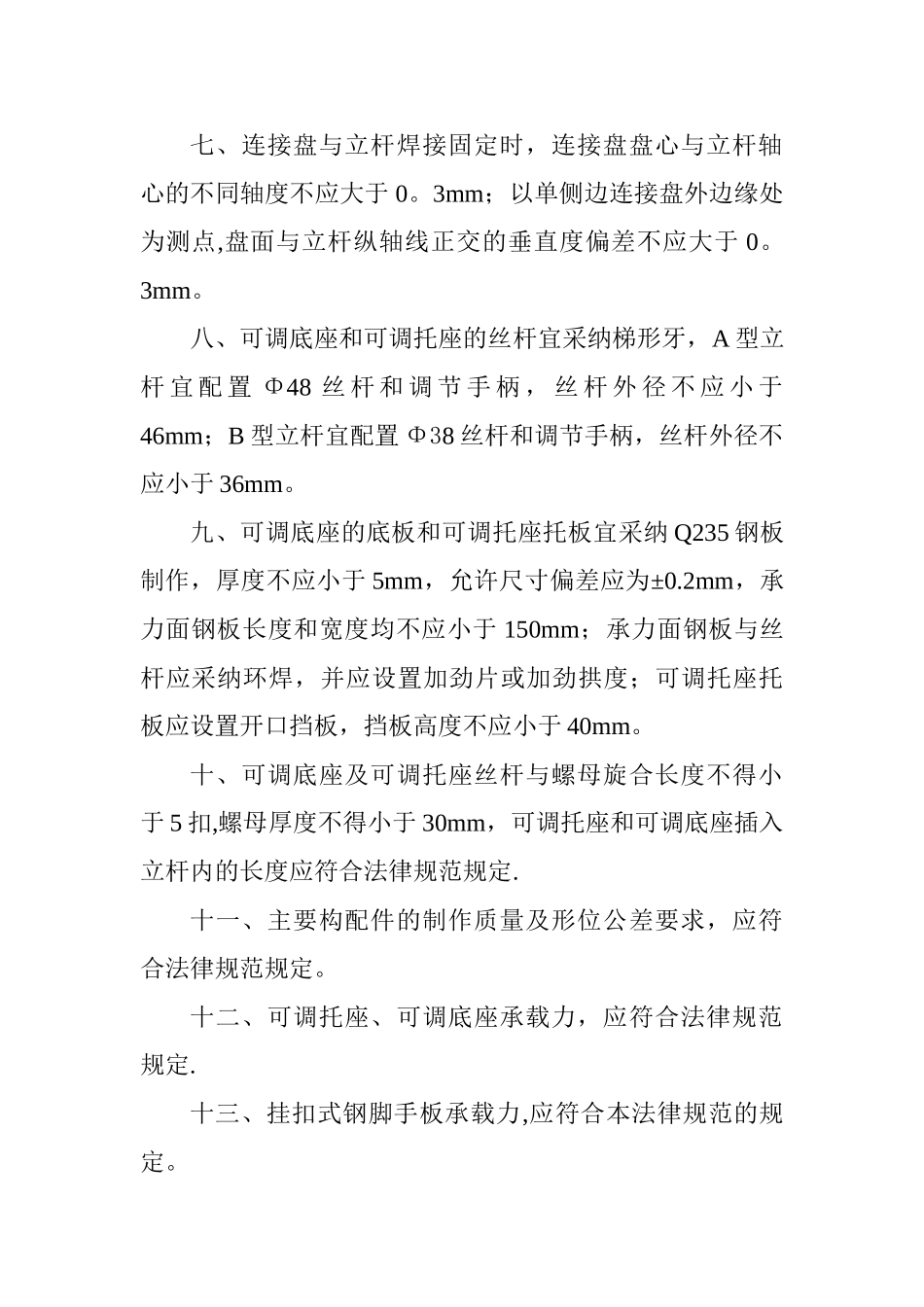 建筑施工承插型盘扣式脚手架安全技术规范JGJ231-2024_第3页