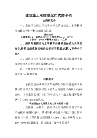 建筑施工承插型盘扣式脚手架安全技术规范JGJ231-2024